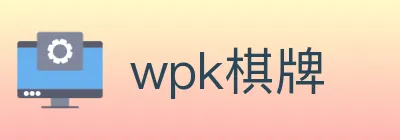 wpk棋牌 Logo